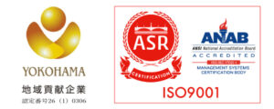 ISO9001、横浜地域貢献企業