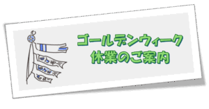 ゴールデンウィーク休業のご案内