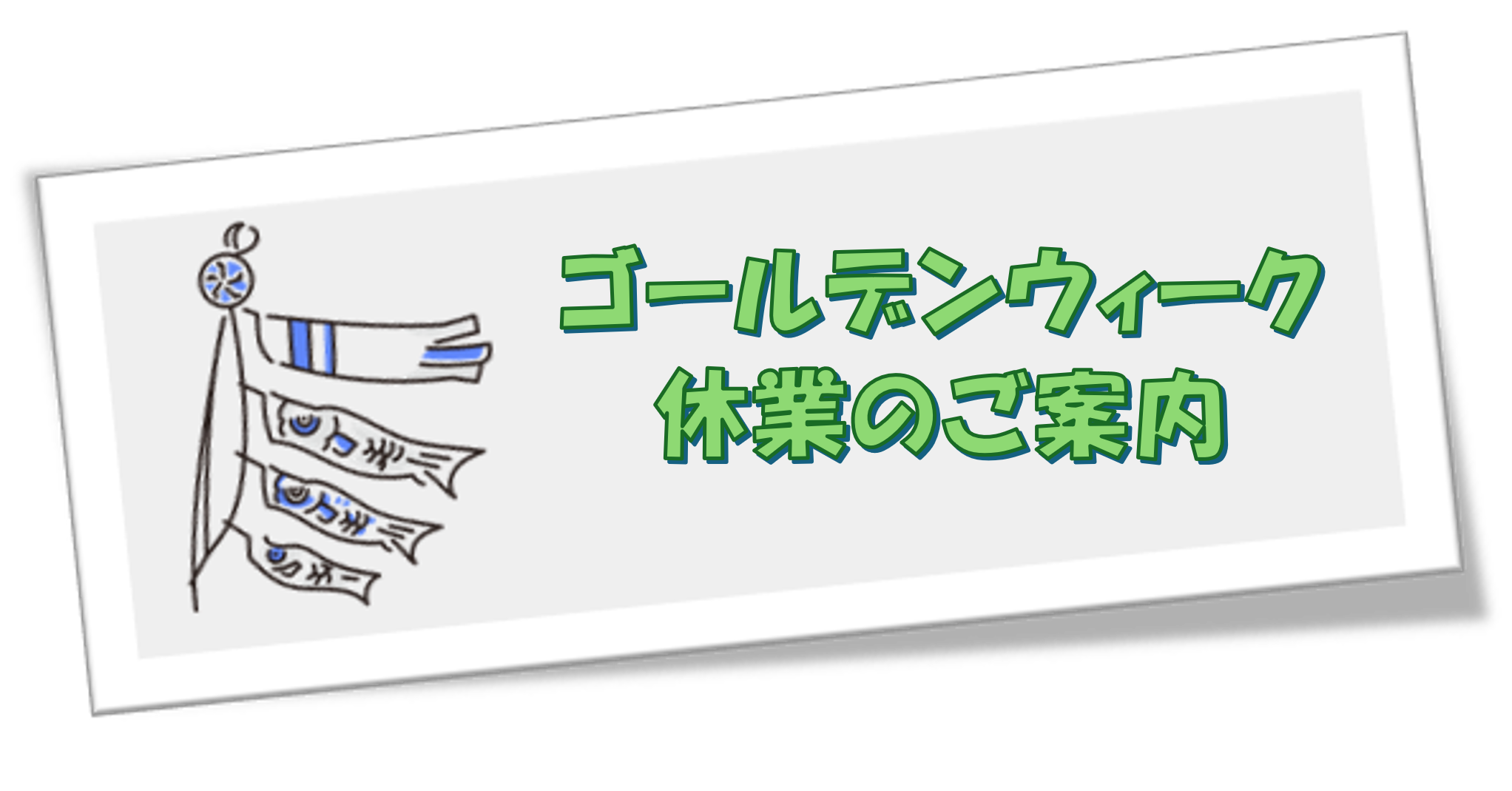 ゴールデンウィーク休業のご案内